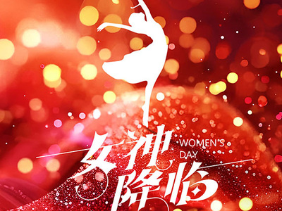 女神節日快樂!